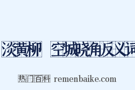 淡黄柳·空城晓角反义词是什么意思的图片